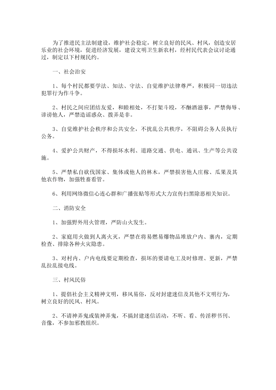 精选最新2021年农村村规民约大全_第1页