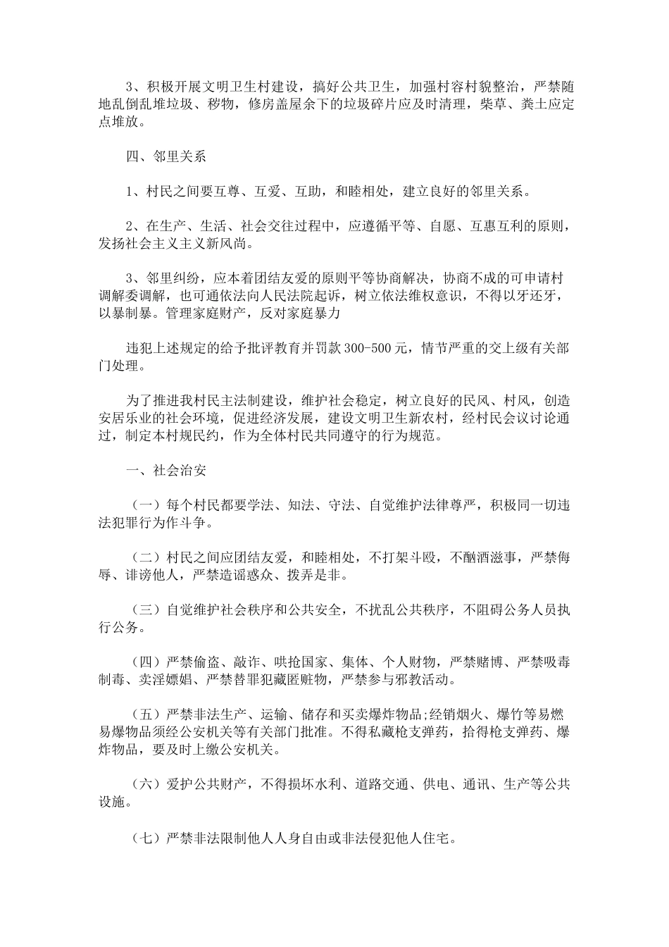 精选最新2021年农村村规民约大全_第2页