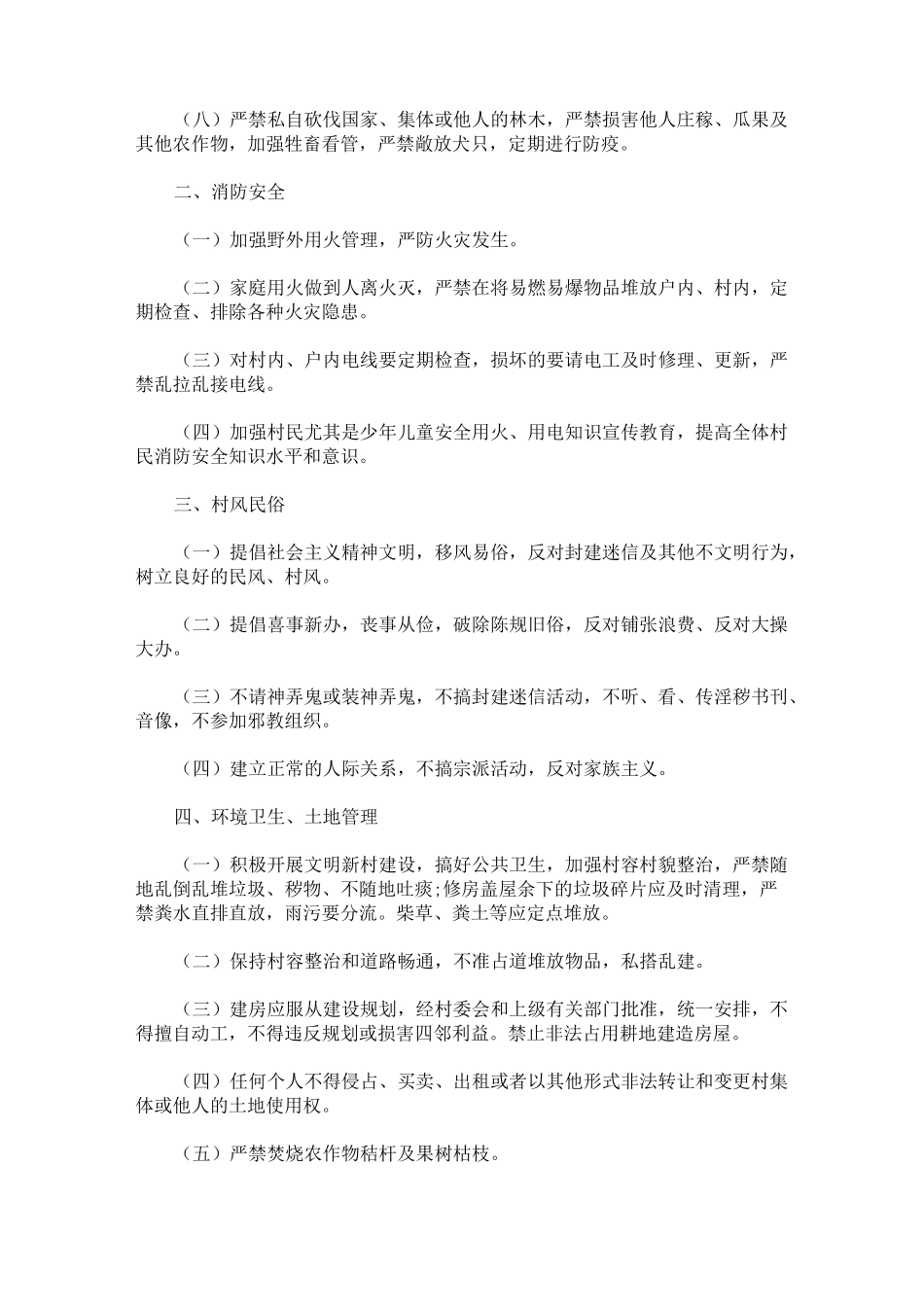 精选最新2021年农村村规民约大全_第3页
