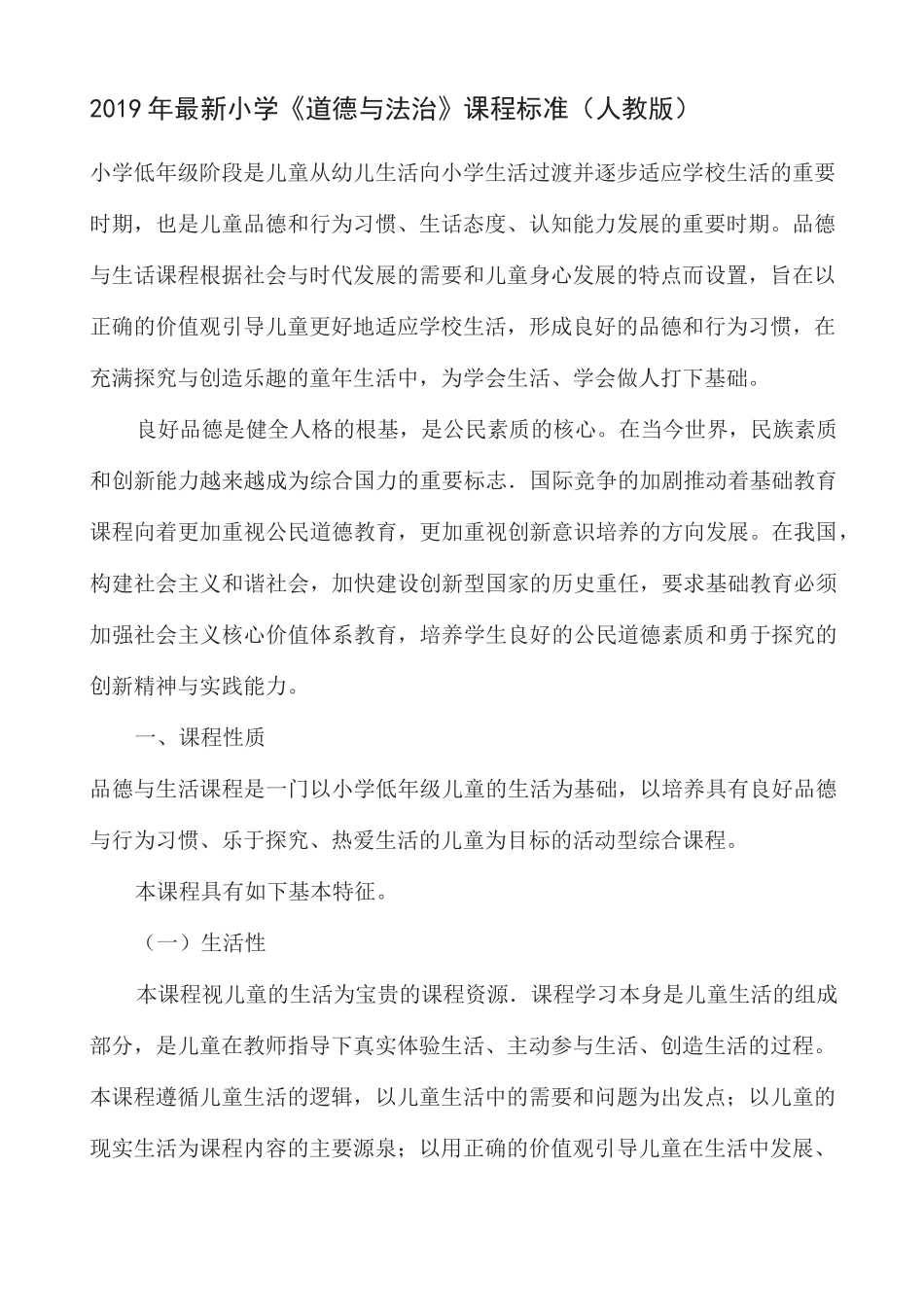 小学道德与法治课程标准教育部部编版_第2页