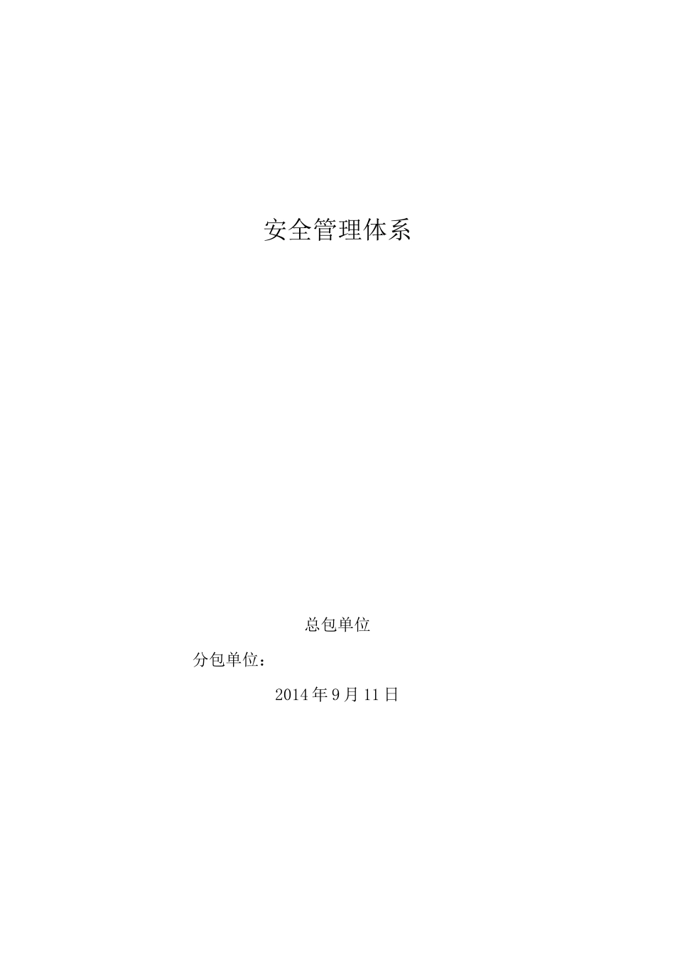 项目部安全管理体系资料_第1页