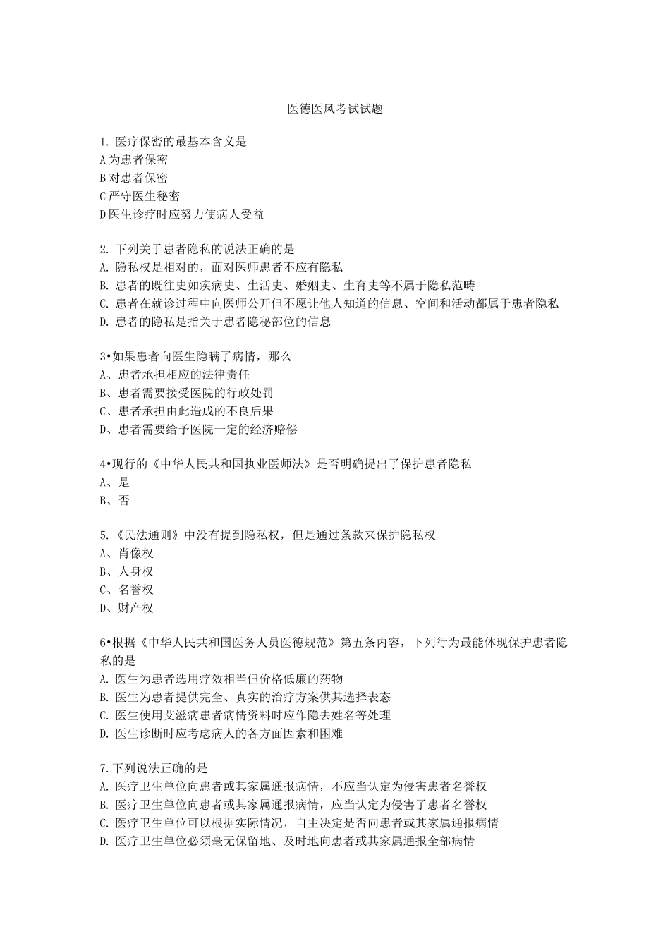 医德医风考试试题答案_第1页