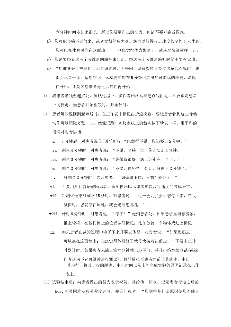 6分钟步行试验操作规_第2页