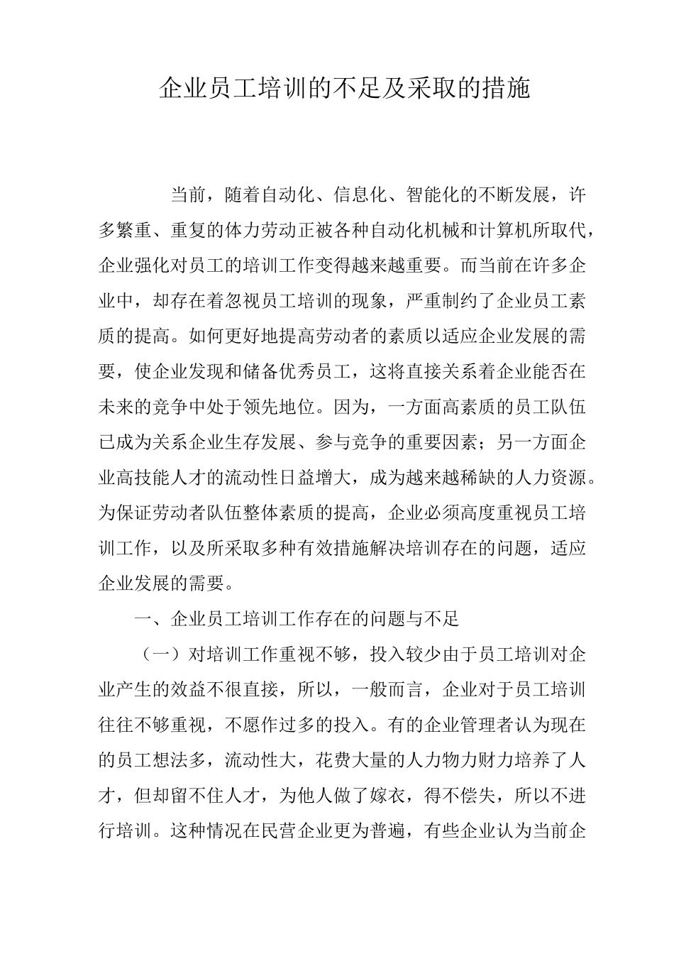 企业员工培训的不足及采取的措施_第1页
