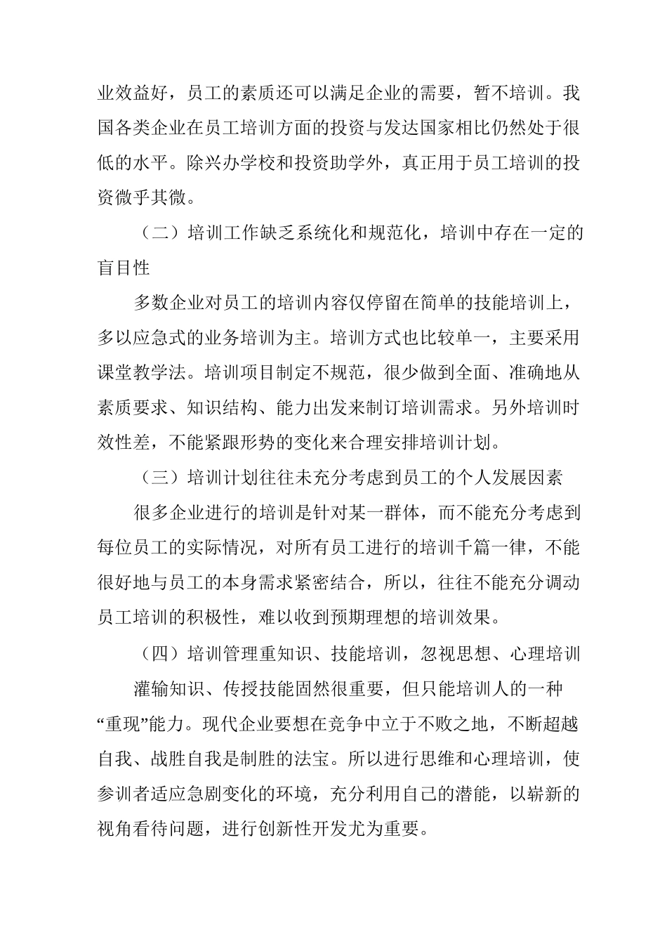 企业员工培训的不足及采取的措施_第2页