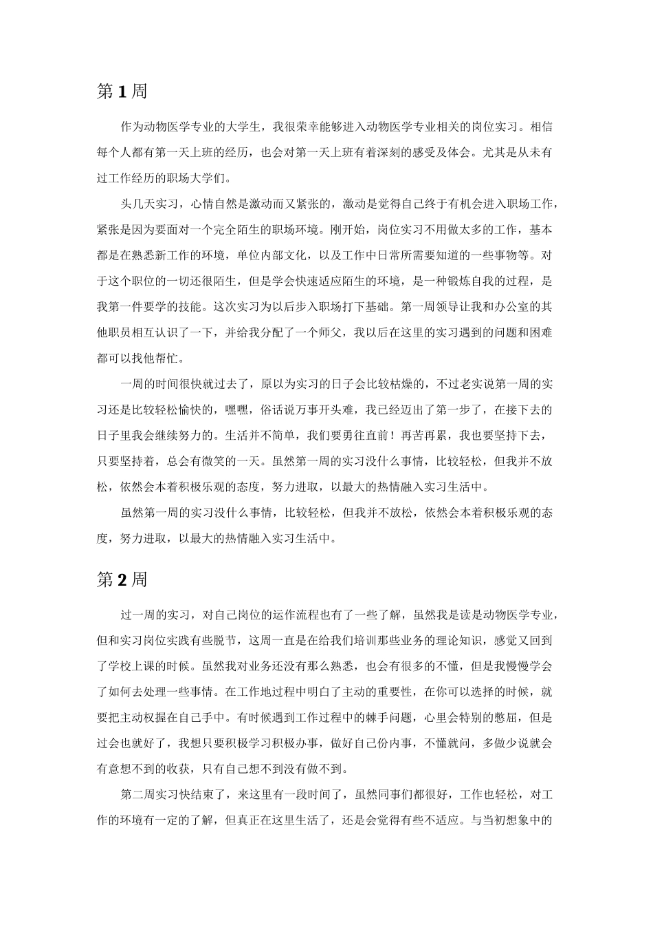 动物医学专业毕业实习周记范文_第2页