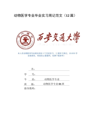 动物医学专业毕业实习周记范文