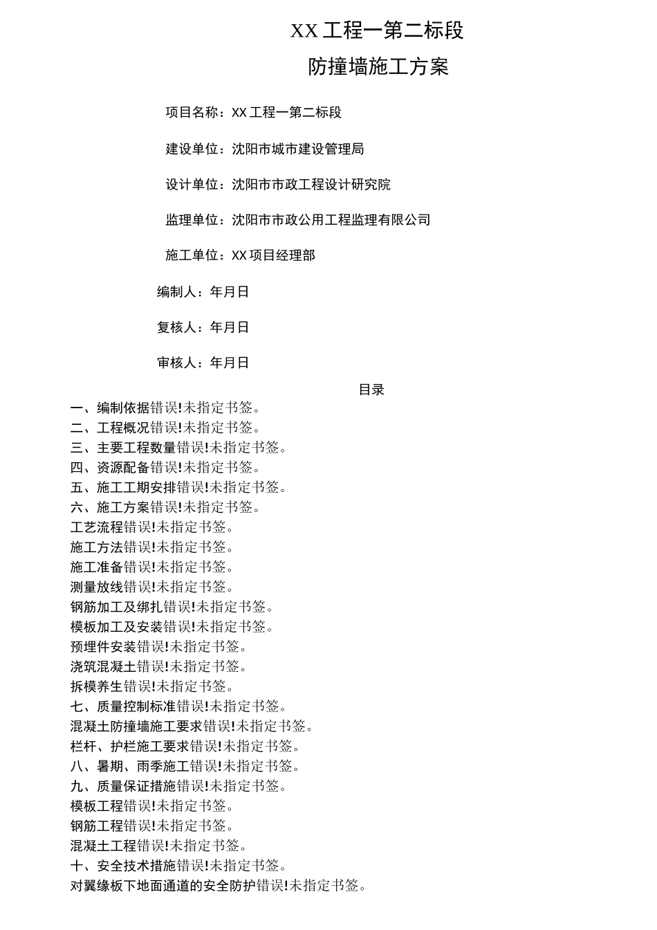 市政桥梁防撞墙施工方案_第1页