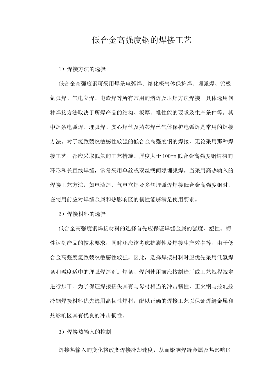 低合金高强度钢的焊接工艺_第1页