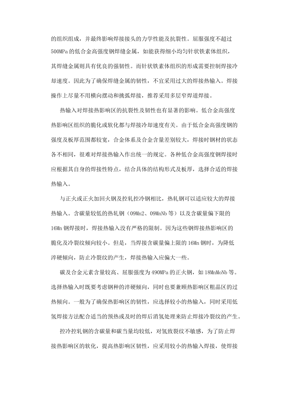 低合金高强度钢的焊接工艺_第2页