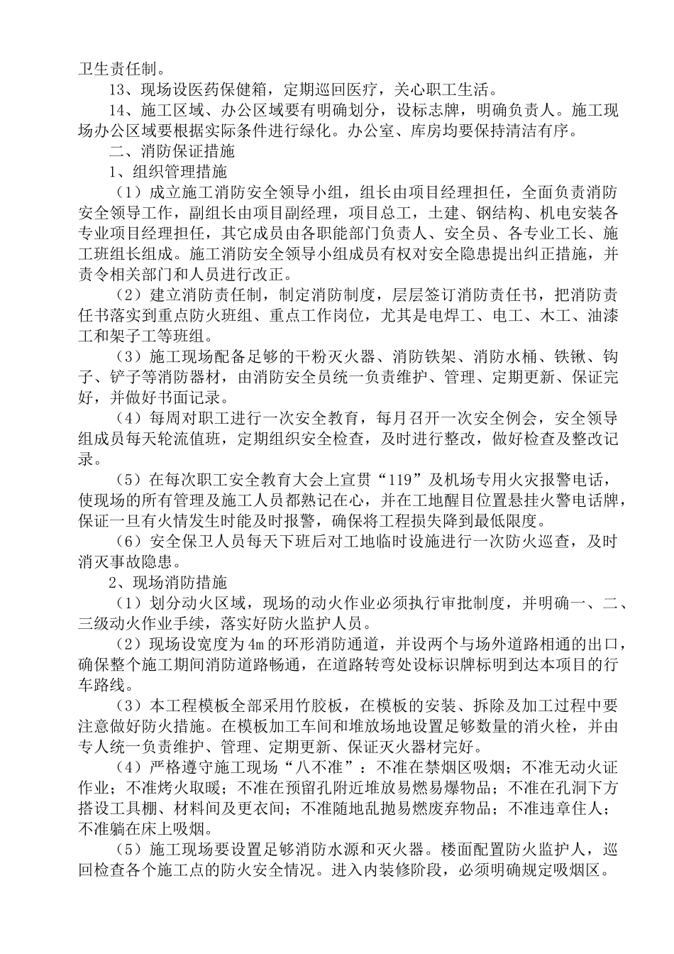 施工现场采用环保、消防、降噪声、文明等施工技术措施_第2页