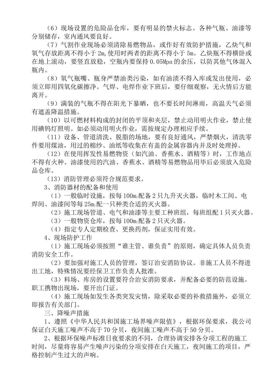 施工现场采用环保、消防、降噪声、文明等施工技术措施_第3页