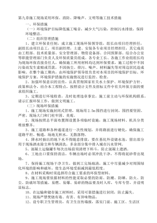 施工现场采用环保、消防、降噪声、文明等施工技术措施