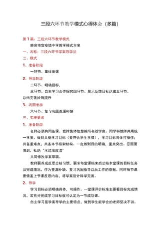 三段六环节教学模式心得体会(多篇)