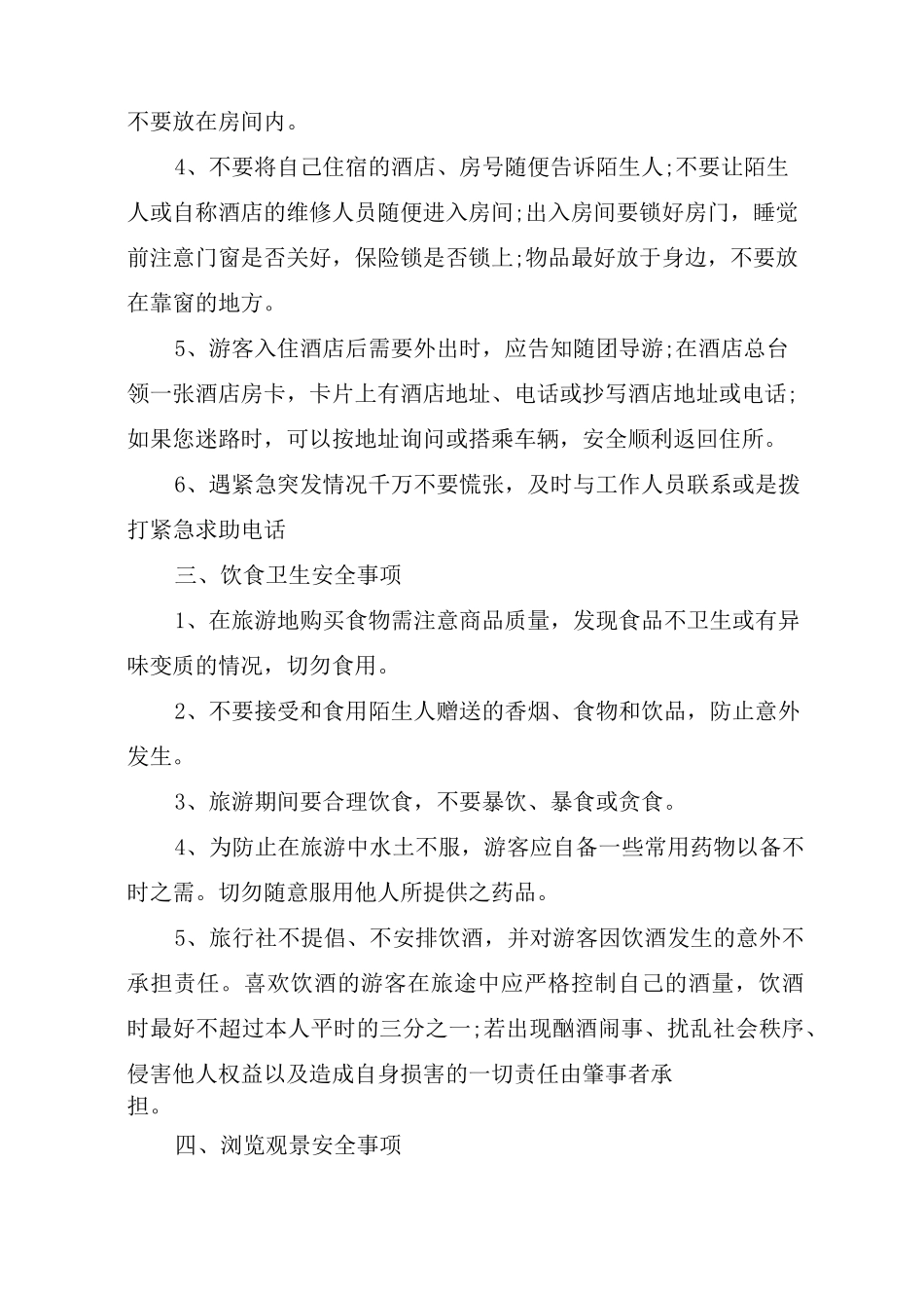 旅游安全包括的安全事项_第2页
