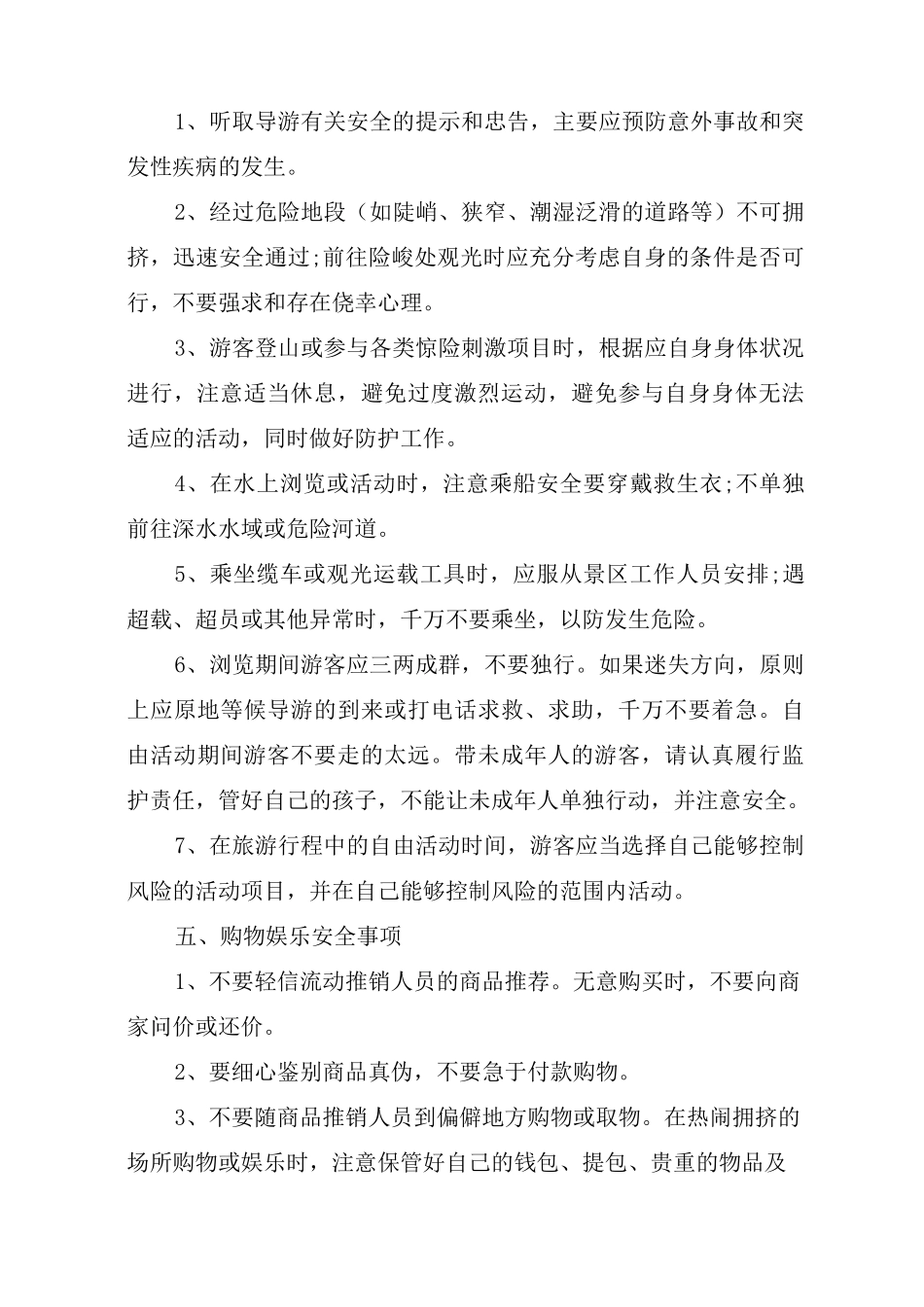旅游安全包括的安全事项_第3页