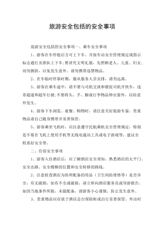 旅游安全包括的安全事项