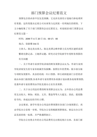 会议纪要 部门预算会议纪要范文