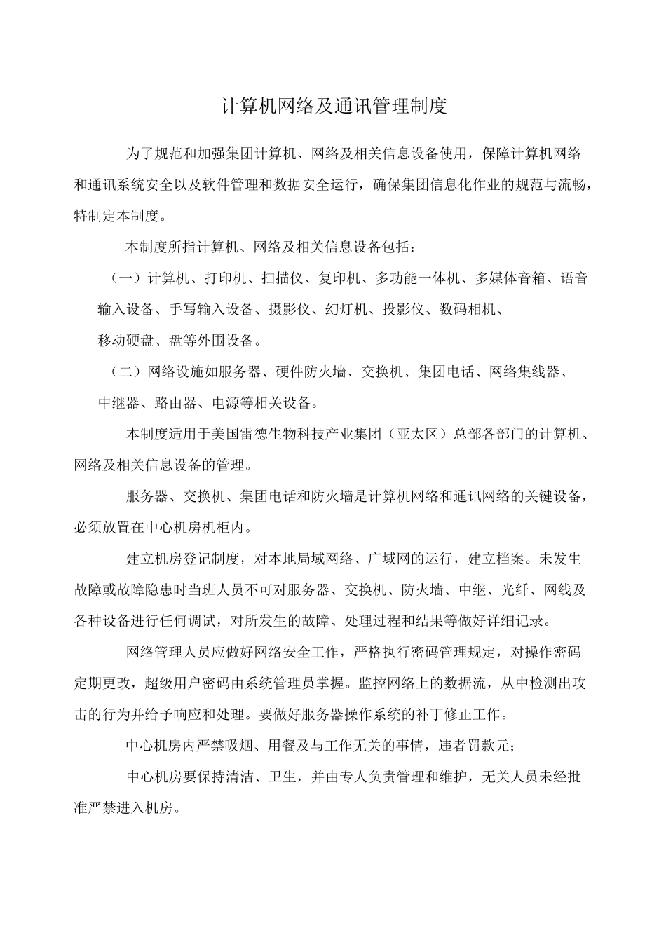 计算机网络及通讯管理制度_第1页