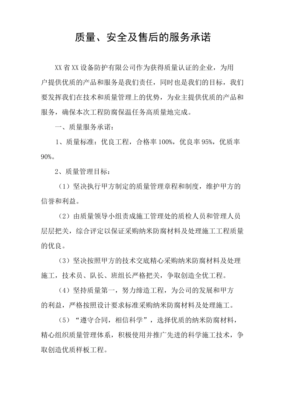 质量、安全及售后的服务承诺_第1页