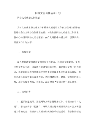 网络文明传播活动计划