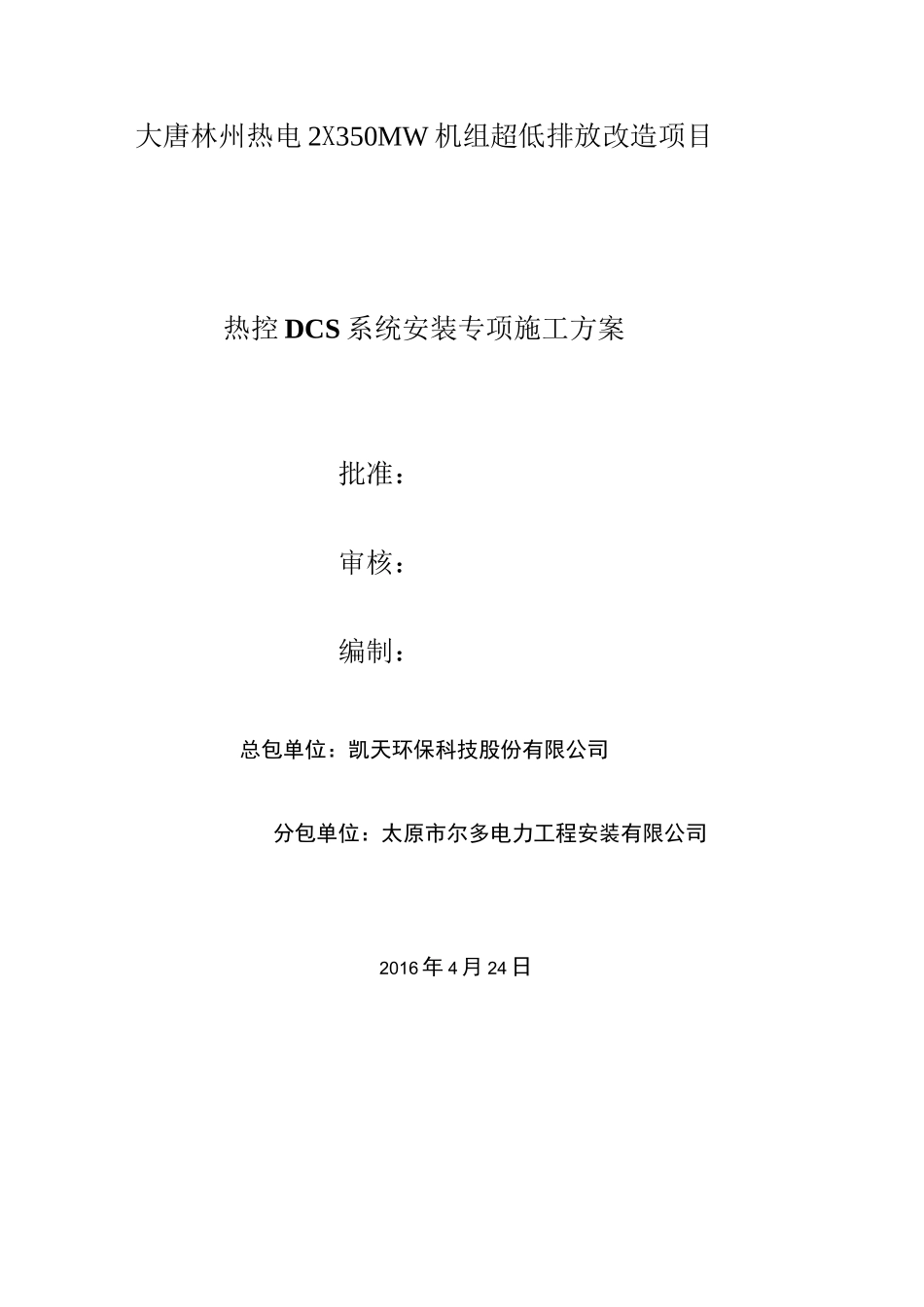 热控DCS系统安装施工工艺方案_第1页