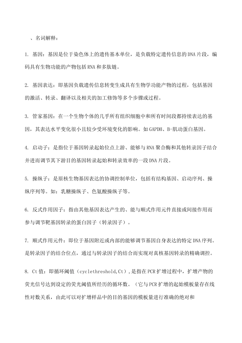 分子生物学知识点_第1页