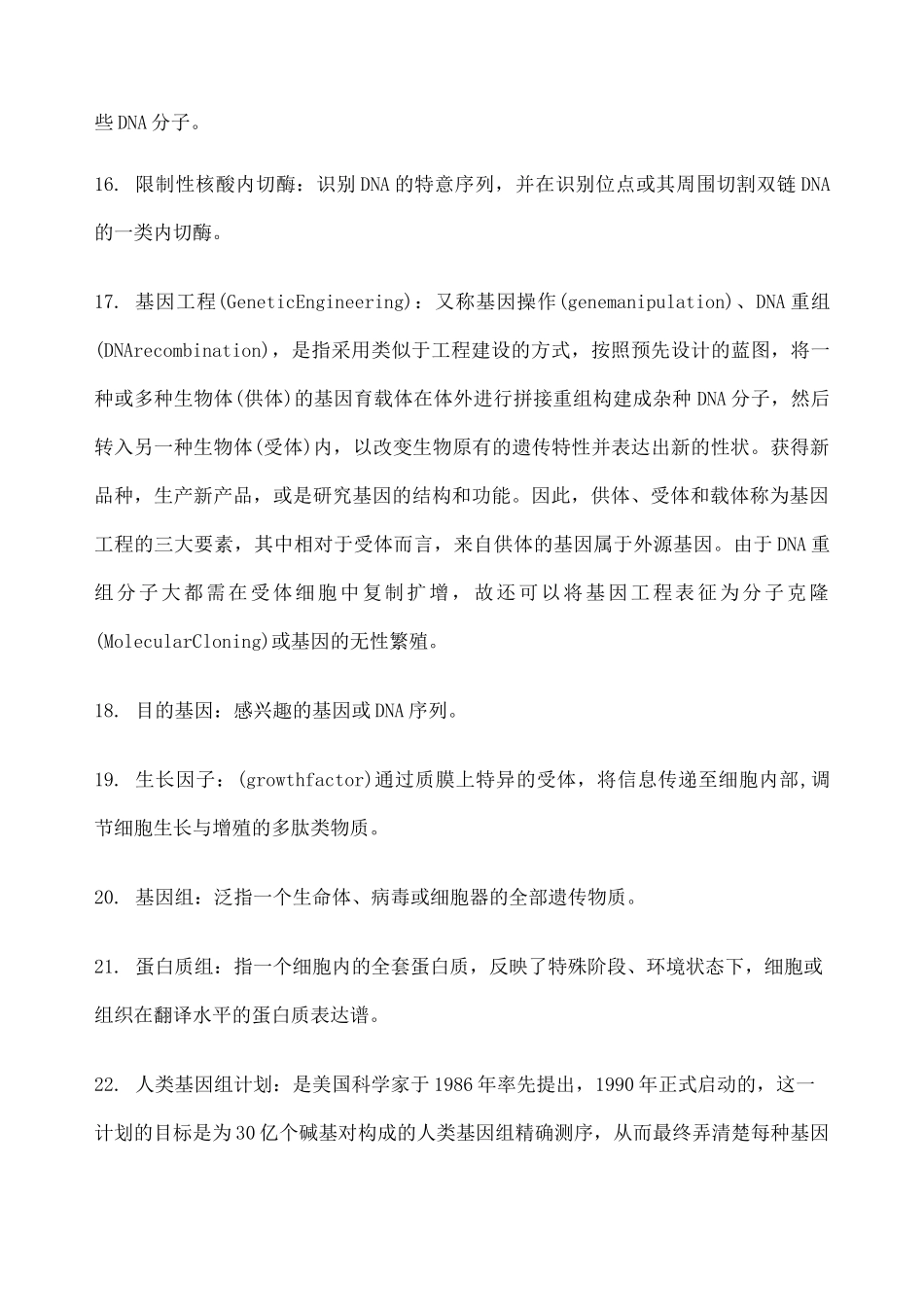 分子生物学知识点_第3页