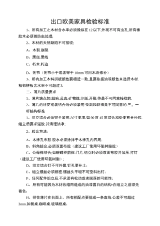 出口欧美家具检验标准