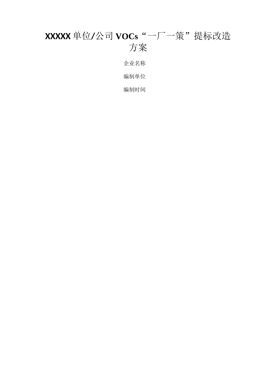 挥发性有机物VOCs一厂一策提标改造方案模板_第1页