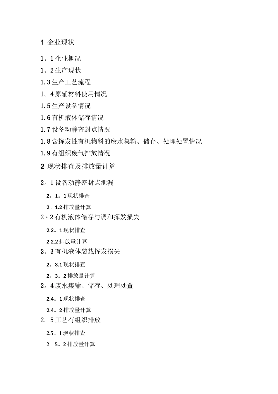 挥发性有机物VOCs一厂一策提标改造方案模板_第3页