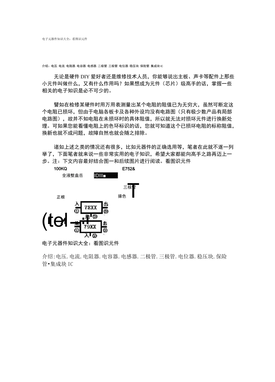 电子元器件知识大全_第1页