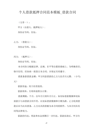 个人借款抵押合同范本模板_借款合同