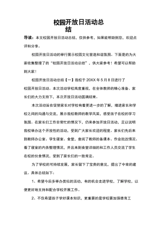 校园开放日活动总结