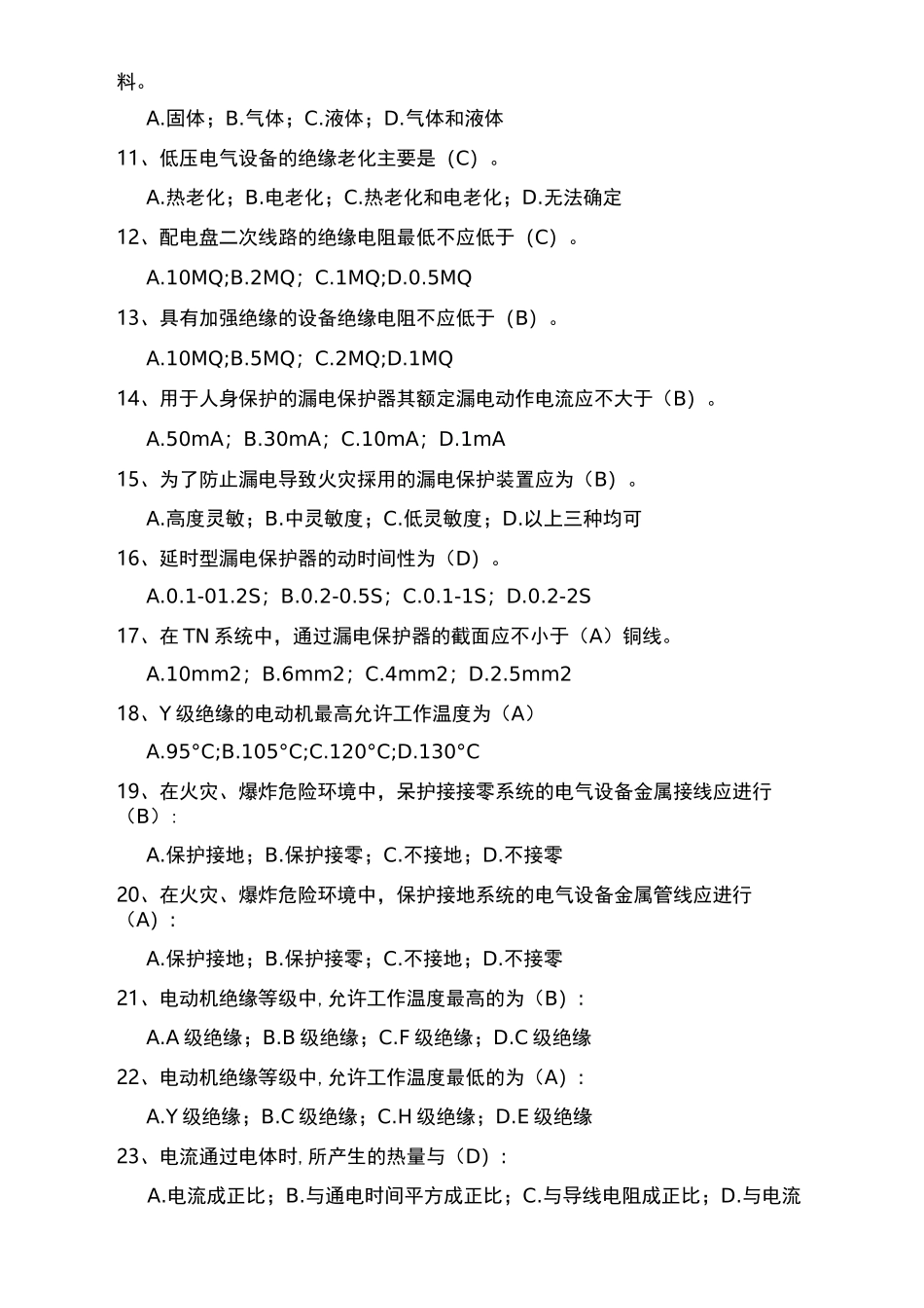 低压电工考核试题电气安全基本学习知识_第2页