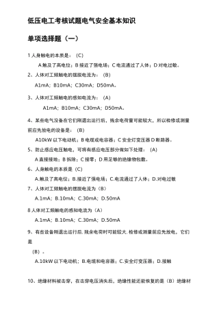 低压电工考核试题电气安全基本学习知识