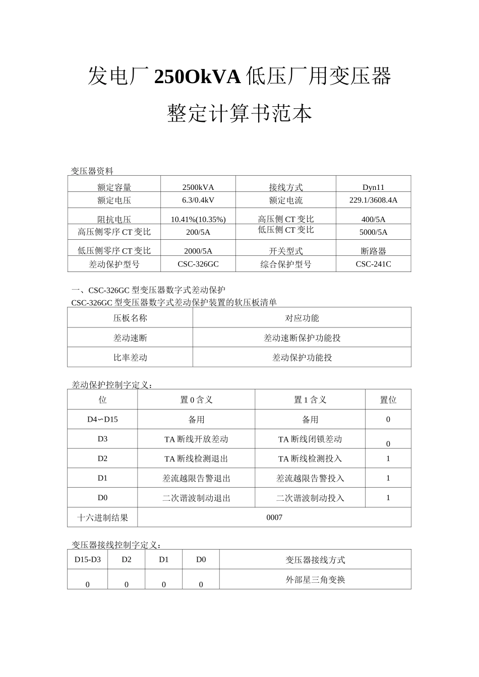 发电厂2500kVA低压厂用变压器整定计算书范本_第1页