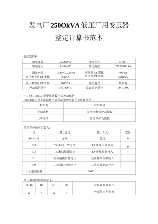 发电厂2500kVA低压厂用变压器整定计算书范本