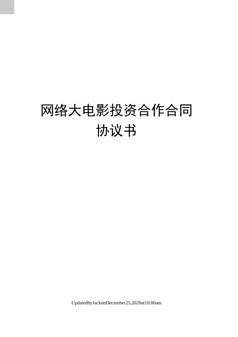 网络大电影投资合作合同协议书_第1页