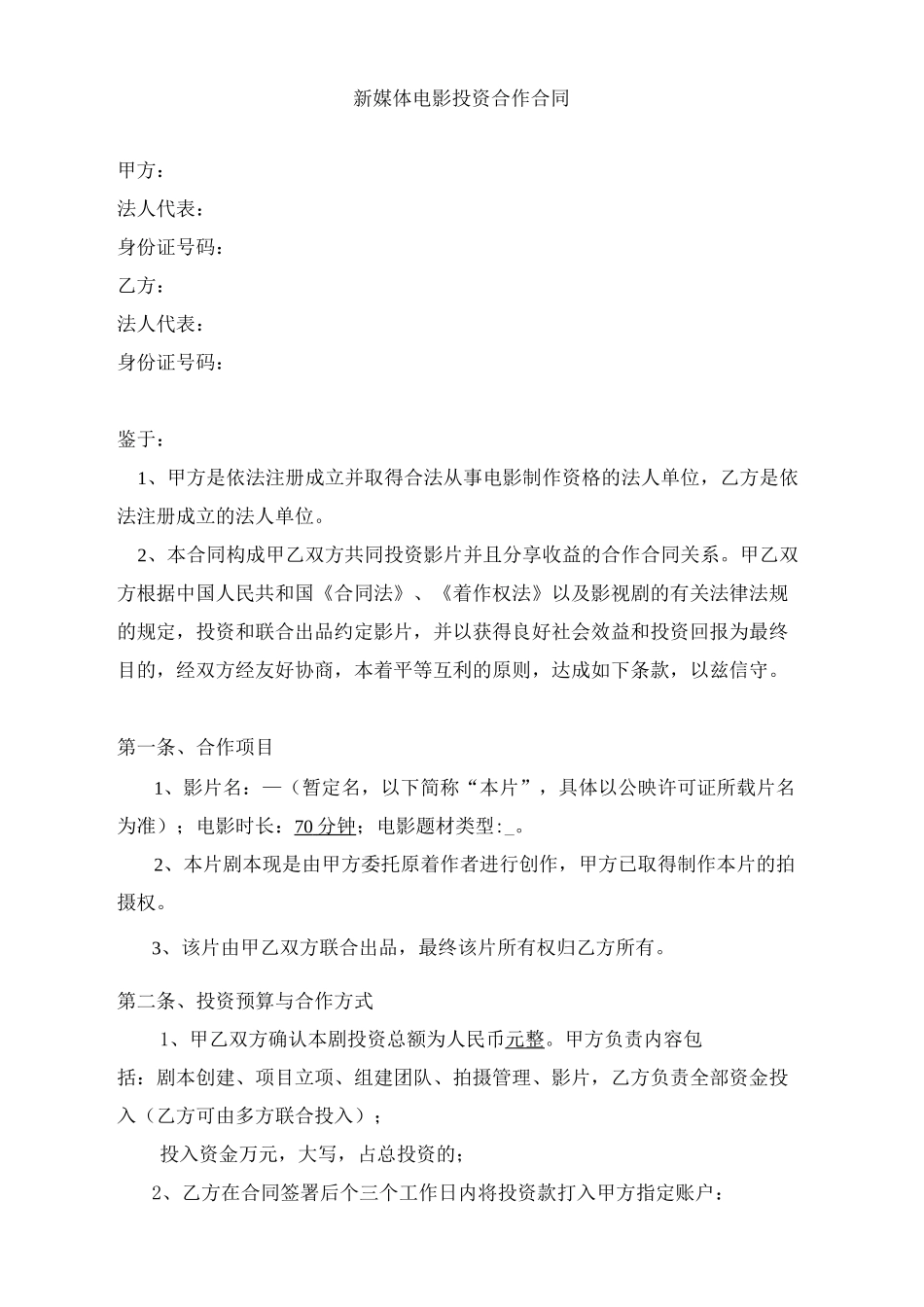 网络大电影投资合作合同协议书_第2页