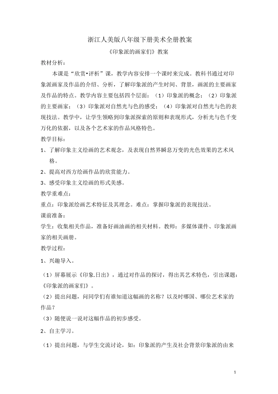 浙江人美版八年级下册美术全册教案_第1页