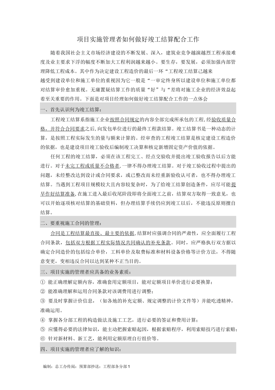 003项目实施管理者如何做好竣工结算配合工作_第1页
