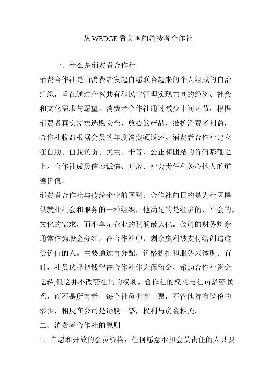 从WEDGE看美国的消费者合作社_第1页