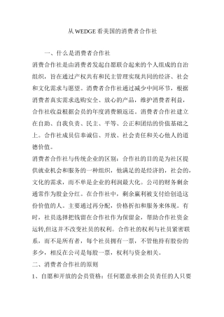 从WEDGE看美国的消费者合作社