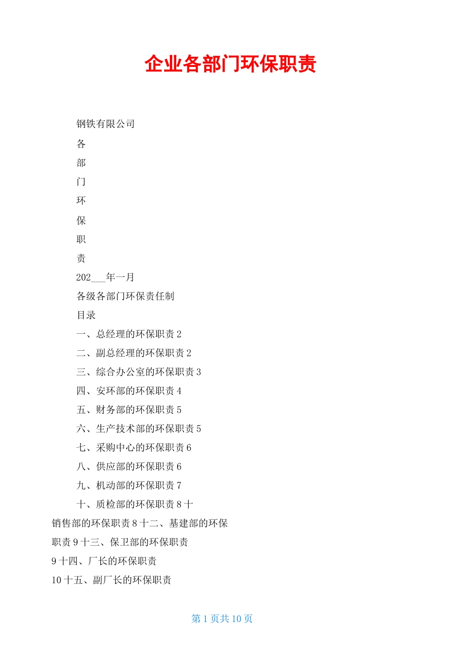 企业各部门环保职责_第1页