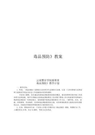 《毒品预防教育》教案