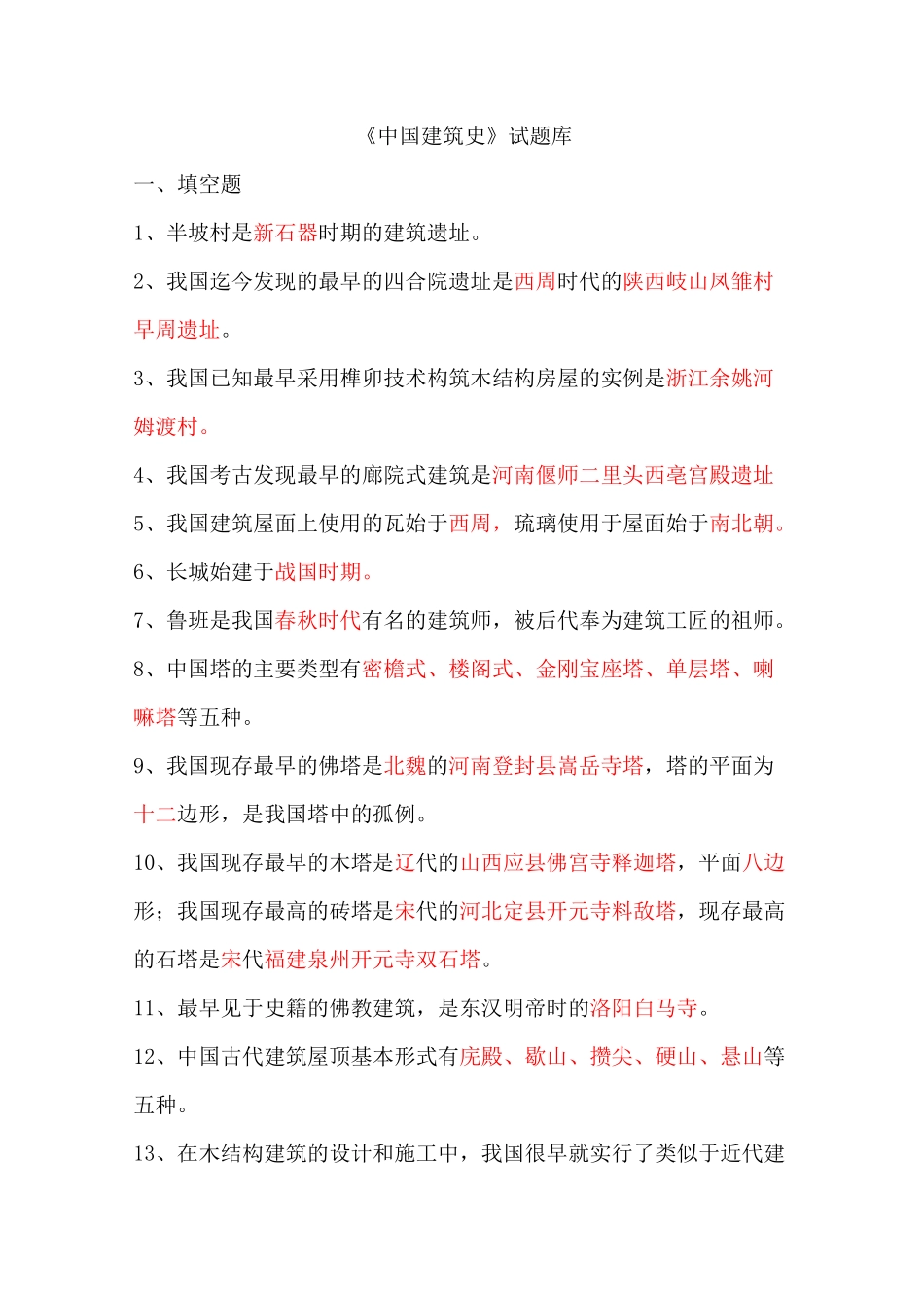 《中国建筑史》题库_第1页