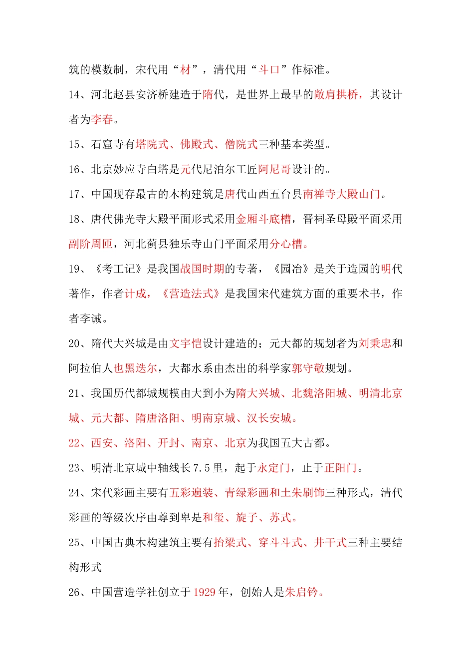 《中国建筑史》题库_第2页