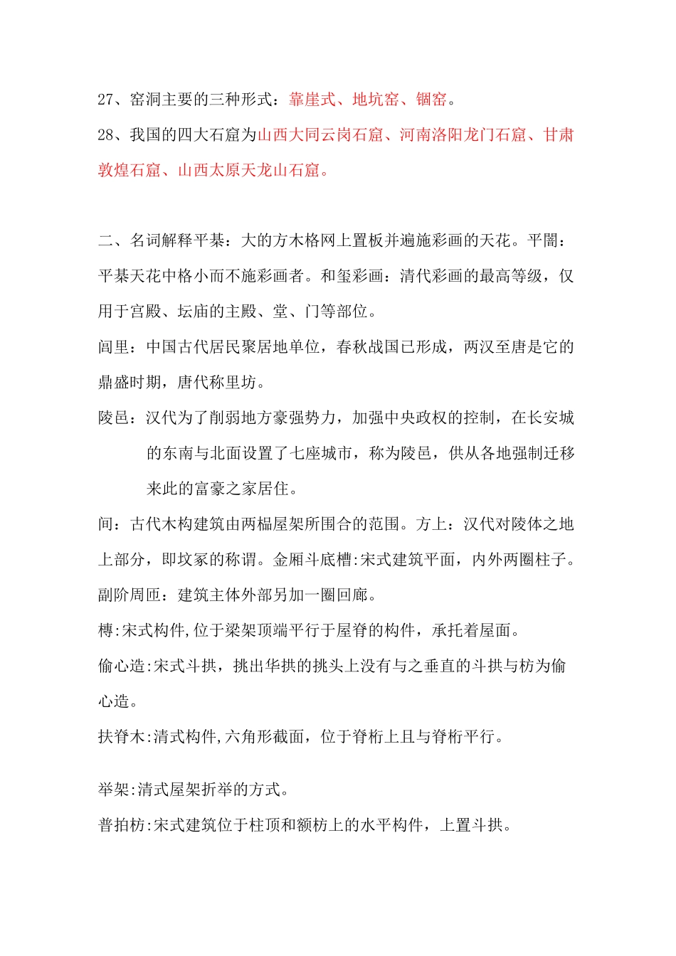 《中国建筑史》题库_第3页