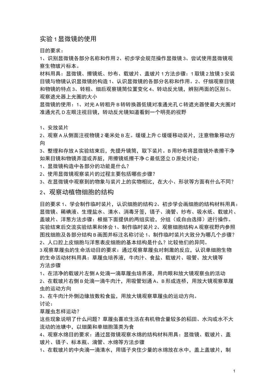 初中生物所有的实验大全_第1页